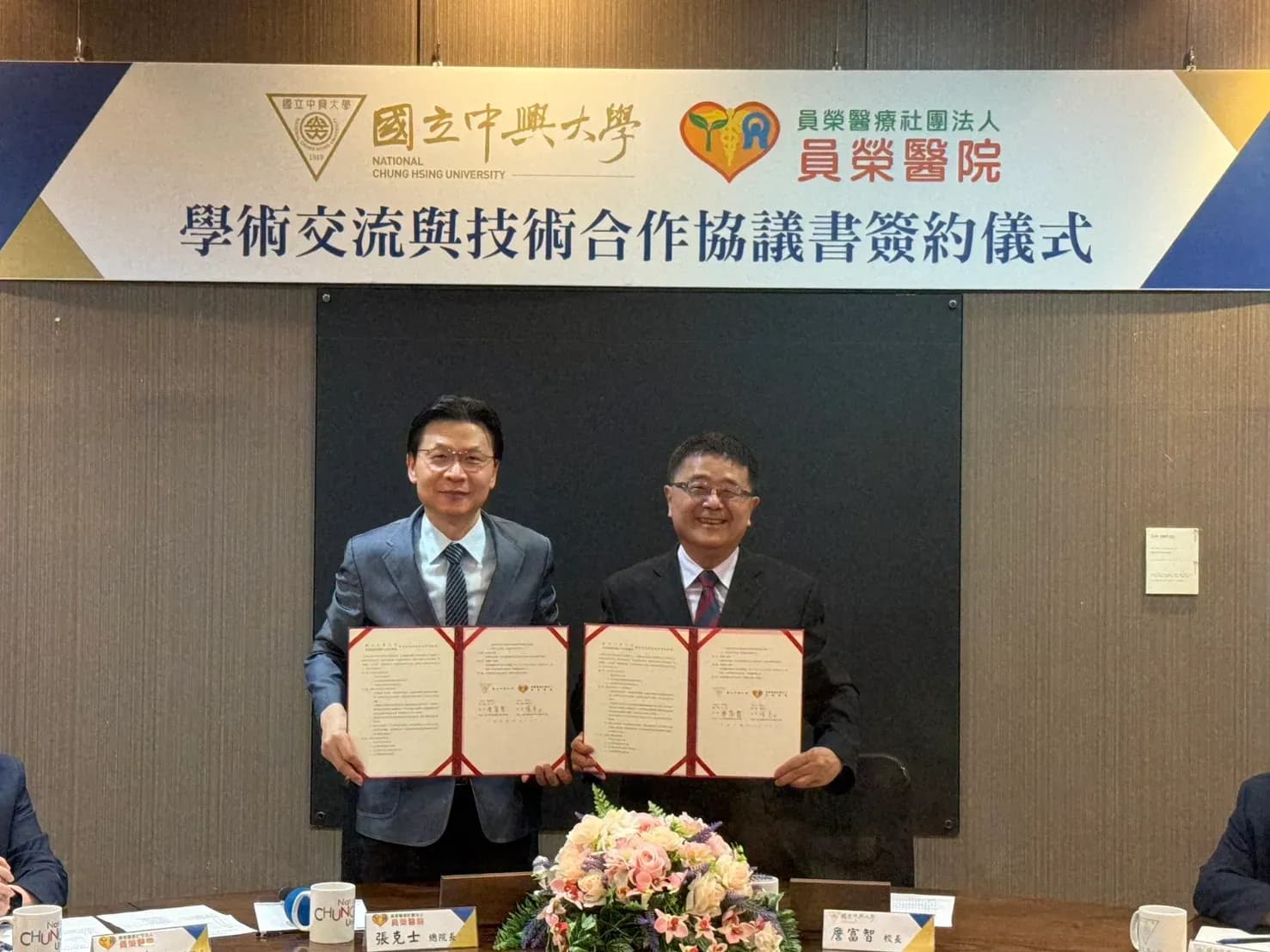 中興大學、員榮醫院學術交流與技術合作協議書簽約儀式